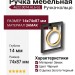 Ручка кольцо 4622 0074 AL6-GL, материал Замак, цвет Чёрный, отделка Золото Черный, 14*74*87 мм