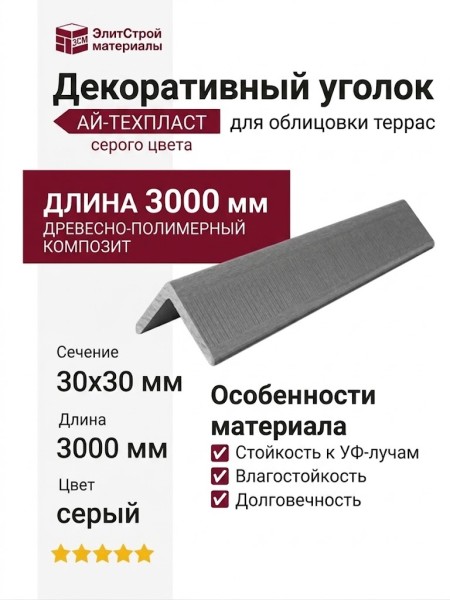 Декоративный уголок ДПК АЙ-ТЕХПЛАСТ серого цвета