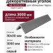 Декоративный уголок ДПК АЙ-ТЕХПЛАСТ серого цвета