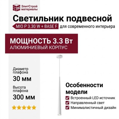 Светильник подвесной MIO P 3.30 W + BASE F