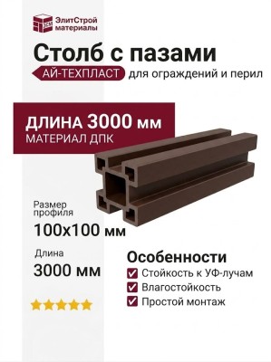 Столб с пазами ДПК AЙ-ТЕХПЛАСТ шоколадный