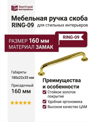 Ручка скоба RING-09 160 мм 900-09-160, материал Замак, отделка Золото, 180*22*33 мм