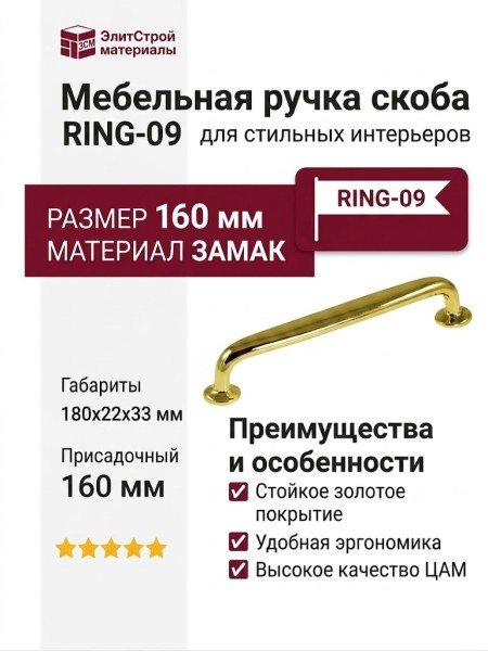 Ручка скоба RING-09 160 мм 900-09-160, материал Замак, отделка Золото, 180*22*33 мм