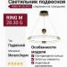 Светильник подвесной RING M 28.30 G