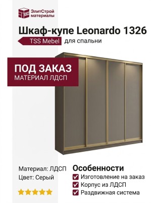 Шкаф-купе Leonardo 1326