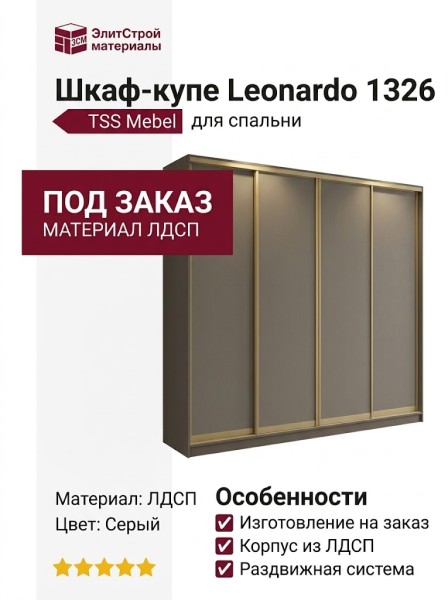Шкаф-купе Leonardo 1326