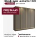 Шкаф-купе Leonardo 1326