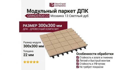 Модульный паркет ДПК GRINDERDECO Мозаика 13 Светлый дуб