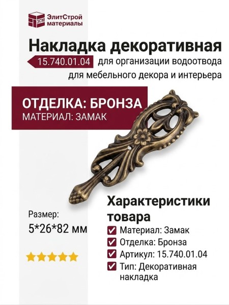 Накладка декоративная 15.740.01.04, материал Замак, отделка Бронза, 5*26*82 мм