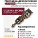Накладка декоративная 15.740.01.04, материал Замак, отделка Бронза, 5*26*82 мм