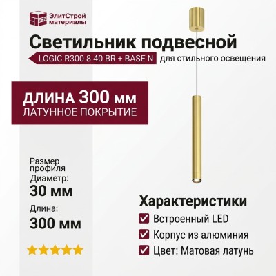 Светильник подвесной LOGIC R300 8.40 BR + BASE N