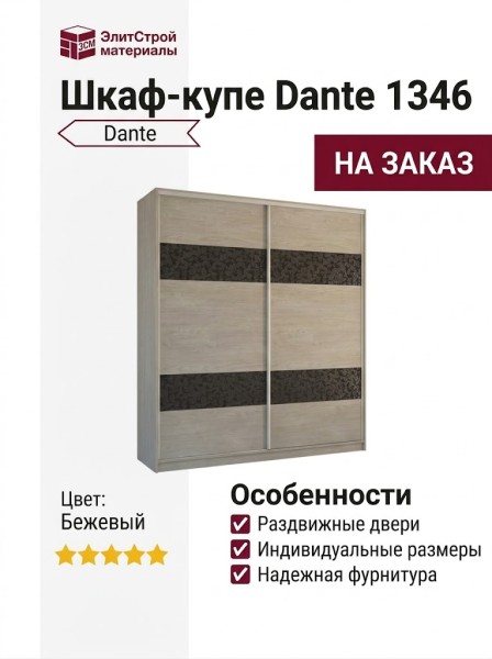 Шкаф-купе Dante 1346