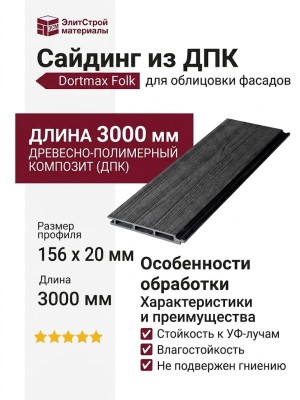 Сайдинг из ДПК Dortmax Folk Черный