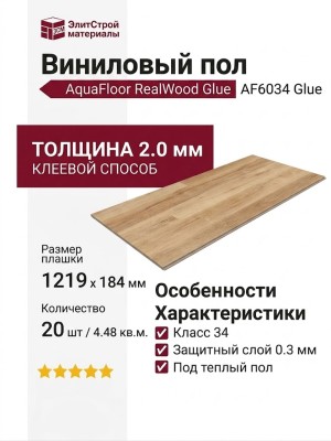 Виниловый пол AquaFloor коллекция RealWood Glue AF6034 Glue