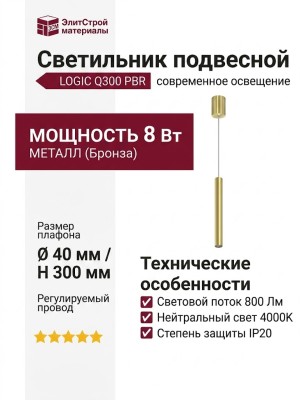 Светильник подвесной LOGIC Q300 8.40 PBR + BASE N