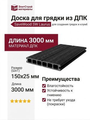 Доска для грядки из ДПК SaveWood, SW Laurus, Чёрный