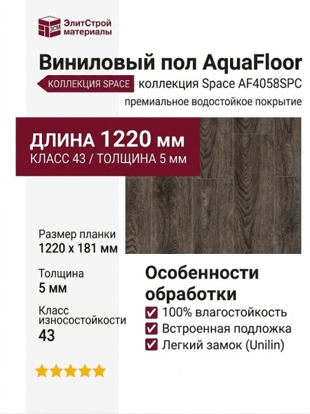 Виниловый пол AquaFloor коллекция Space AF4058SPC