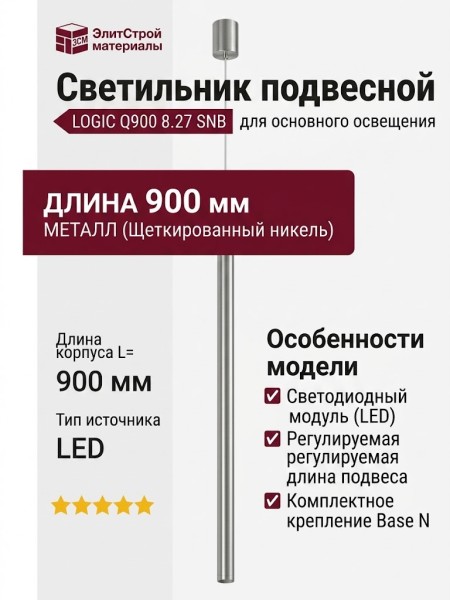 Светильник подвесной LOGIC Q900 8.27 SNB + BASE N