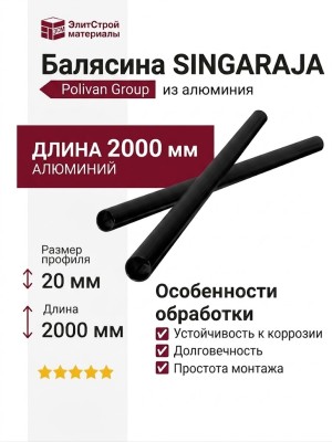 Балясина Polivan SINGARAJA из алюминия