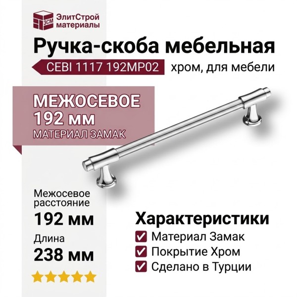 Ручка скоба CEBI 1117 192MP02, материал Замак, отделка Хром, 37*22*238 мм