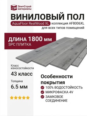 Виниловый пол AquaFloor коллекция RealWood XL AF8006XL
