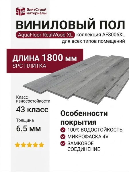 Виниловый пол AquaFloor коллекция RealWood XL AF8006XL