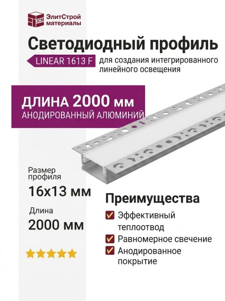 Интегрируемый светодиодный профиль LINEAR 1613 F