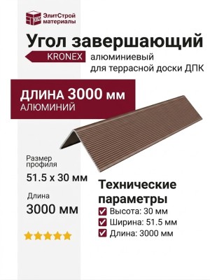 Угол завершающий алюминиевый KRONEX 51,5*30*3000мм Коричневый