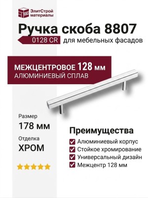 Ручка скоба 8807 0128 CR, материал Алюминий, отделка Хром, 32*10*178 мм