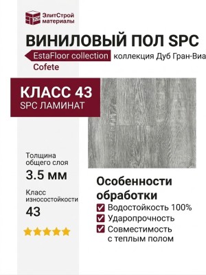 Виниловый пол SPC EstaFloor коллекция Cofete 3.5/43 Дуб Гран-Виа (Oak Gran Via)