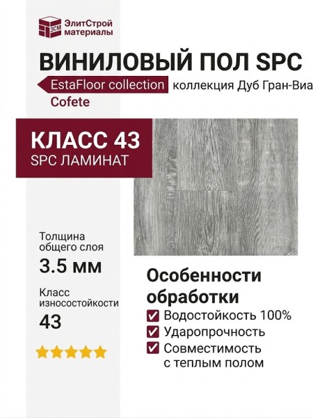 Виниловый пол SPC EstaFloor коллекция Cofete 3.5/43 Дуб Гран-Виа (Oak Gran Via)