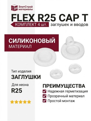FLEX R25 CAP T