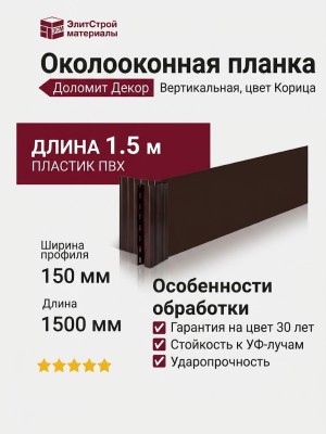 Вертикальная околооконная планка Доломит 1,5 м Цвет Корица