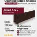 Вертикальная околооконная планка Доломит 1,5 м Цвет Корица