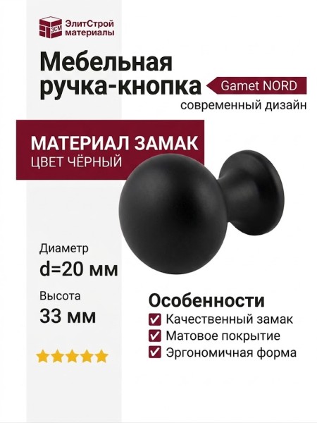 Ручка кнопка Gamet GZ-NORD-1-20M, материал Замак, цвет Чёрный, отделка Черный, 33*d=20 мм