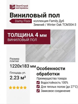Виниловый пол Damy Floor коллекция Family Дуб Зимний / Winter Oak TCM304-3