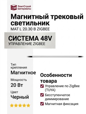 Магнитный трековый светильник MAT L 20.30 B ZIGBEE
