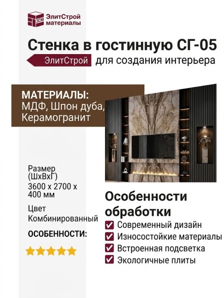 Стенка в гостинную СГ-05