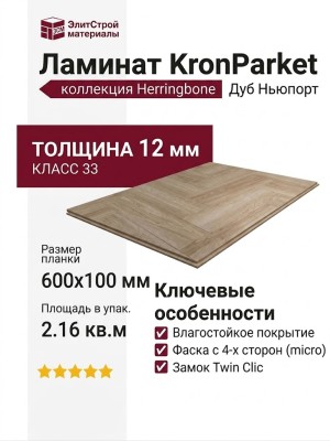 Ламинат KronParket коллекция Herringbone 44240 Дуб Ньюпорт