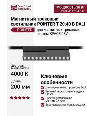 Магнитный трековый светильник POINTER T 20.40 B DALI