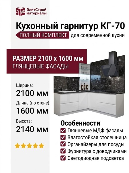 Кухонный гарнитур КГ-70