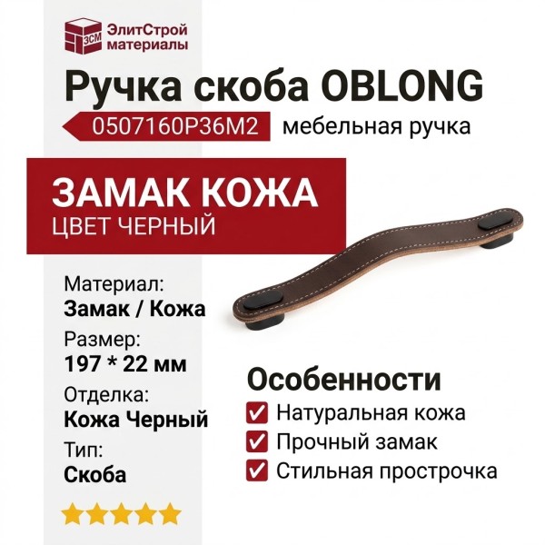 Ручка скоба OBLONG 0507160P36M2, материал Замак Кожа, цвет Чёрный, отделка Кожа Черный, 197*22 мм