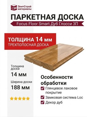 Паркетная доска Focus Floor Smart Дуб Глосси глянцевый лак 3П