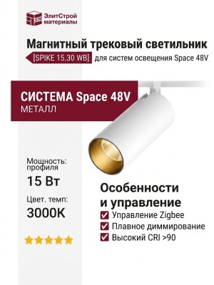 Магнитный трековый светильник SPIKE 15.30 WB ZIGBEE