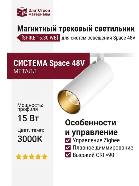 Магнитный трековый светильник SPIKE 15.30 WB ZIGBEE