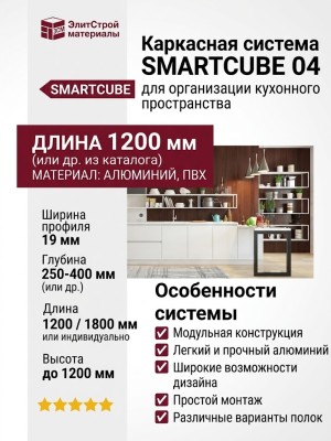 Каркасная система SMARTCUBE 04