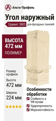 Угол наружный Альта-Профиль Гранит ЭКО Песчаный