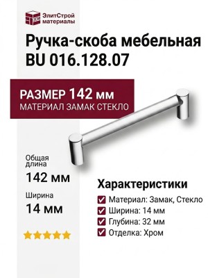 Ручка скоба BU 016.128.07, материал Замак Стекло, отделка Стекло Хром, 142*14*32 мм