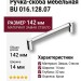 Ручка скоба BU 016.128.07, материал Замак Стекло, отделка Стекло Хром, 142*14*32 мм