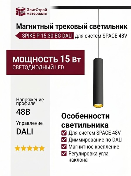Магнитный трековый светильник SPIKE P 15.30 BG DALI
